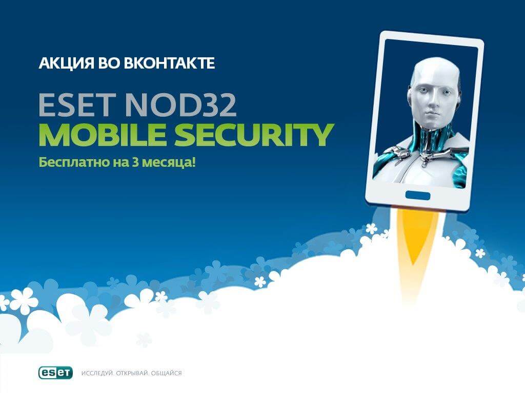 ESET NOD32 Mobile Security на 3 месяца бесплатно